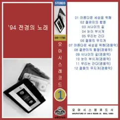 94 Songs of Panorama by Song Chang Sik, Yoo Heesung & Ko Mikyung album reviews, ratings, credits