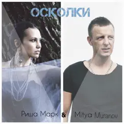Осколки - Single by Риша Марк & Митя Муранов album reviews, ratings, credits
