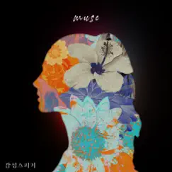 Muse - Single by 감성스피커 album reviews, ratings, credits