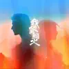烟火人间 (电视剧《我的人间烟火》主题曲) - Single album lyrics, reviews, download