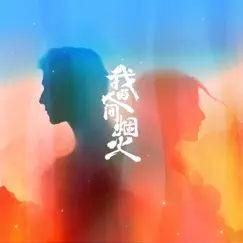 烟火人间 (电视剧《我的人间烟火》主题曲) - Single by Na Ying album reviews, ratings, credits
