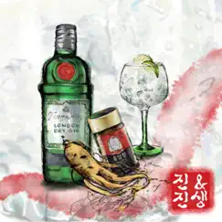 Gin and Ginseng Song Lyrics