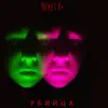 Убийца - Single album lyrics, reviews, download