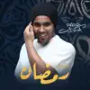 دقايق رمضان - Single album lyrics, reviews, download