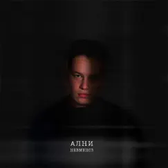 Невменоз - Single by Ални album reviews, ratings, credits