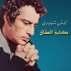 Hekayet El 3osha2 Song Lyrics