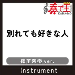 別れても好きな人(篠笛演奏ver.) [feat. EDISON: Takayoshi Watanabe] - Single by KANADE-OH album reviews, ratings, credits