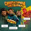 Система - Single album lyrics, reviews, download