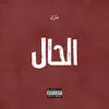 El Hal - Single album lyrics, reviews, download