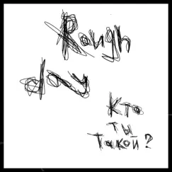 Кто ты такой? - Single by Rough Day album reviews, ratings, credits