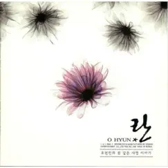 오현란의 꽃 같은 사랑 이야기 by Oh Hyun Ran album reviews, ratings, credits