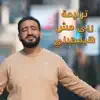 ترنيمة "ربي مش هيسيبني" - مينا قرياقص - 80/20 - Single album lyrics, reviews, download