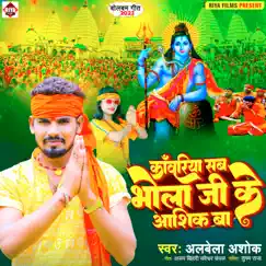 Kawariya Sab Bhola Ji Ke Aashiq Ba Song Lyrics