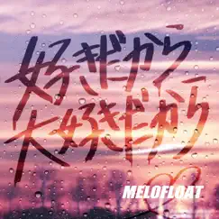 好きだから大好きだから - Single by Merofuroto album reviews, ratings, credits