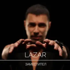 Заместител Song Lyrics