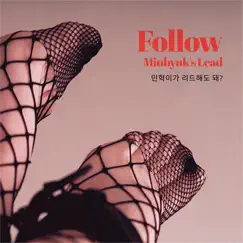 Follow Minhyuk's Lead, Pt. 7 Song Lyrics