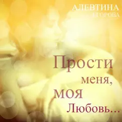 Прости меня, моя любовь Song Lyrics