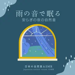 Sleep At the Sound of Rain -Peaceful Night Nature Sounds- by Japanese Nature Sound ASMR album reviews, ratings, credits