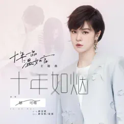 十年如煙 - Single by Yisa Yu album reviews, ratings, credits