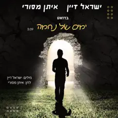 ימים של נחמה - Single by Eytan Masuri & Israel Dayan album reviews, ratings, credits