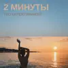 2 минуты - Single album lyrics, reviews, download
