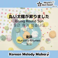 丸い太陽が昇りました(K-POP和音メロディ Short Version) - Single by Korean Melody Maker album reviews, ratings, credits