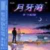 月牙湾 - Single album lyrics, reviews, download