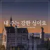 내 주는 강한 성이요 - Single album lyrics, reviews, download
