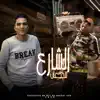 الشارع للجدعان (feat. الزعيم) - Single album lyrics, reviews, download