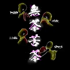 無茶苦茶_MuChaKuCha (feat. Rash, 大木 Will, vVeSt & Art C) - Single by 楽道 album reviews, ratings, credits