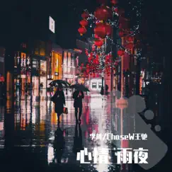 心情 雨夜 (feat. Chase.W王驰) Song Lyrics