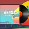 촛불켜는 밤 (Instrumental) - Single album lyrics, reviews, download
