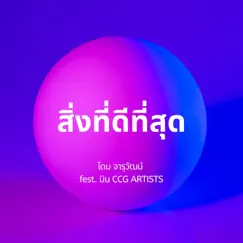 สิ่งที่ดีที่สุด (feat. มิน CCG ARTISTS) - Single by Dome Jaruwat album reviews, ratings, credits