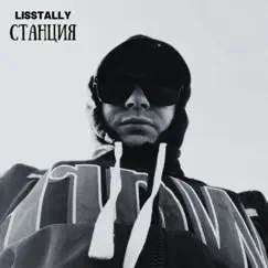 Станция by Lisstally album reviews, ratings, credits