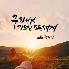 주 하나님 지으신 모든 세계 - Single by Kim Ji Young album reviews, ratings, credits