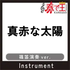 真赤な太陽(篠笛演奏ver.) - Single by KANADE-OH album reviews, ratings, credits