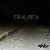 Темнота - Single album lyrics, reviews, download
