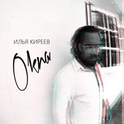 Окна - Single by Ilya Kireev album reviews, ratings, credits