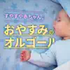 Oyasumi No Music Box album lyrics, reviews, download