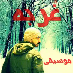 غربه by Yasser Farouk album reviews, ratings, credits