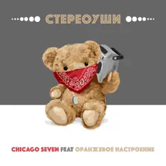 Стереоуши (feat. Оранжевое настроение) - Single by Chicago Seven album reviews, ratings, credits