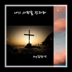 나의 사랑을 전하라 - Single by KimHanYoung album reviews, ratings, credits