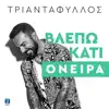 Vlepo Kati Onira - Single album lyrics, reviews, download