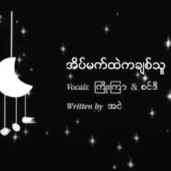 Eaint Mat Htal Ka Chit Thu (feat. Joe Jar & Sindi) Song Lyrics