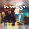 なんかの縁で - Single album lyrics, reviews, download