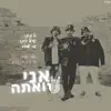 אני ואתה (feat. טל עזאני, ישראל אוחנה & אסי אמסלם) - Single album lyrics, reviews, download