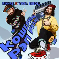 Кошерный рэп рулит - Single by Pinhas & VOVA SHEQEL album reviews, ratings, credits