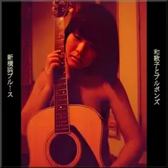 新横浜ブルース(2023 Remix) - Single by WAKAKO & THE BOURBONES album reviews, ratings, credits