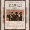جوه الكاع (feat. Disser, Kira the Blurryface & DJ THUG) - Single album lyrics, reviews, download