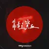 靠著主寶血 (feat. Brenda Li) - Single album lyrics, reviews, download